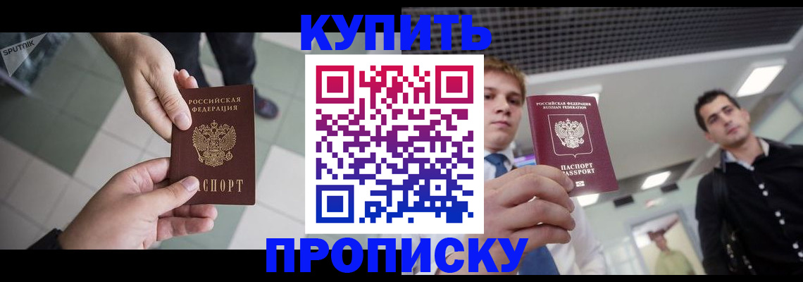 купить прописку в Твери